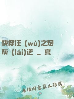 快穿任務(wù)之炮灰來(lái)逆襲