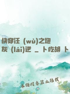 快穿任務(wù)之炮灰來(lái)逆襲