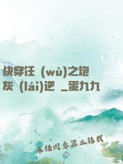 快穿任務(wù)之炮灰來(lái)逆襲