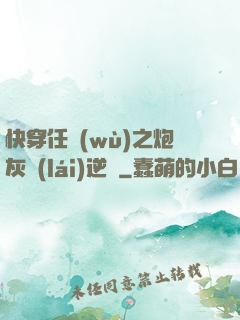 快穿任務(wù)之炮灰來(lái)逆襲