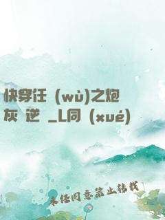 快穿任務(wù)之炮灰來逆襲