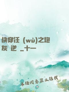 快穿任務(wù)之炮灰來逆襲