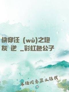 快穿任務(wù)之炮灰來逆襲