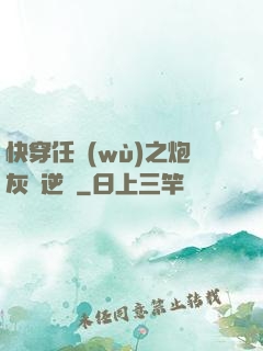快穿任務(wù)之炮灰來逆襲