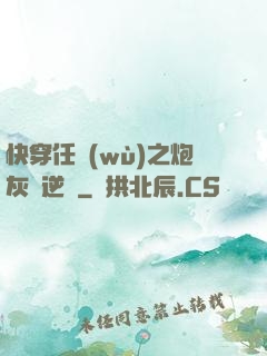 快穿任務(wù)之炮灰來逆襲