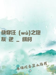 快穿任務(wù)之炮灰來逆襲