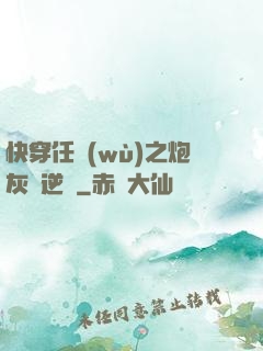 快穿任務(wù)之炮灰來逆襲