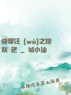 快穿任務(wù)之炮灰來逆襲