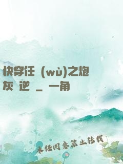 快穿任務(wù)之炮灰來逆襲