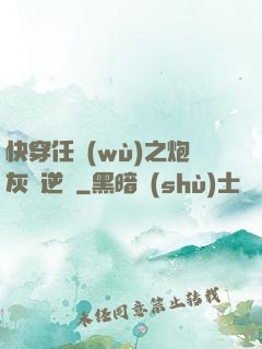 快穿任務(wù)之炮灰來逆襲