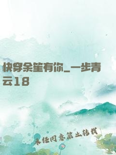 快穿余笙有你