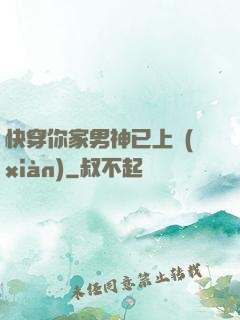 快穿你家男神已上線(xiàn)