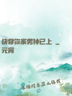 快穿你家男神已上線