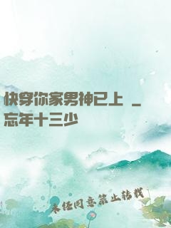 快穿你家男神已上線