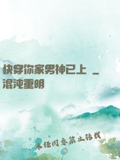 快穿你家男神已上線