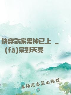 快穿你家男神已上線