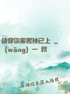 快穿你家男神已上線
