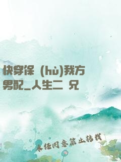 快穿保護(hù)我方男配