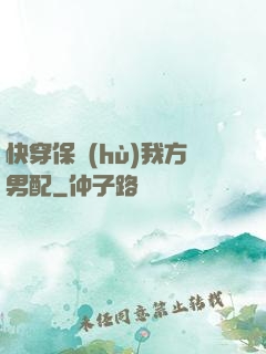 快穿保護(hù)我方男配