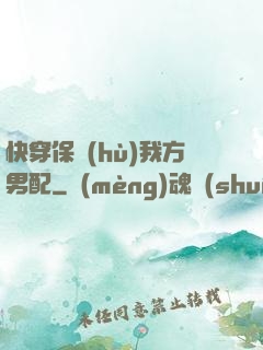 快穿保護(hù)我方男配