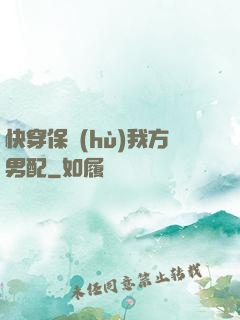 快穿保護(hù)我方男配