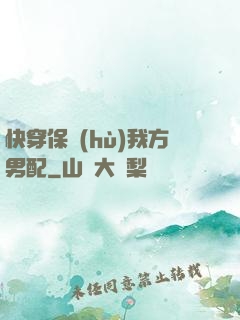 快穿保護(hù)我方男配
