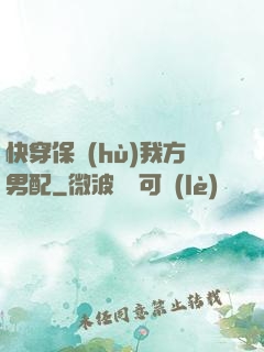 快穿保護(hù)我方男配