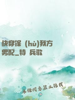 快穿保護(hù)我方男配