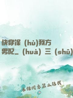 快穿保護(hù)我方男配