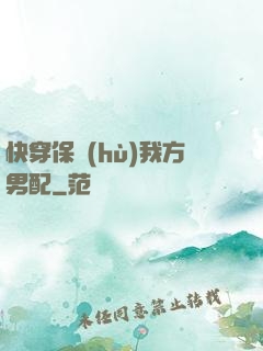 快穿保護(hù)我方男配