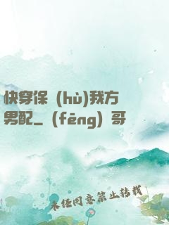 快穿保護(hù)我方男配