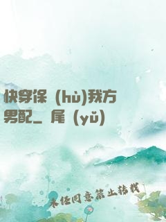 快穿保護(hù)我方男配