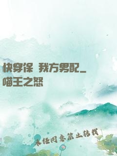 快穿保護我方男配