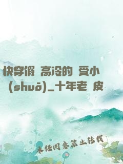 快穿假裝高冷的騷受小說(shuō)
