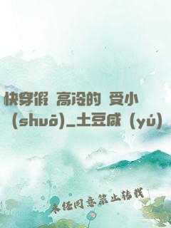 快穿假裝高冷的騷受小說(shuō)