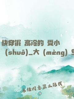 快穿假裝高冷的騷受小說(shuō)