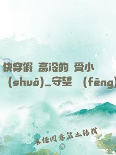 快穿假裝高冷的騷受小說(shuō)