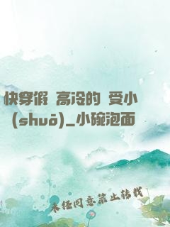 快穿假裝高冷的騷受小說(shuō)
