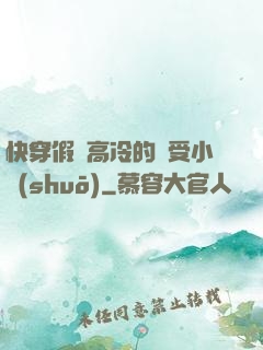 快穿假裝高冷的騷受小說(shuō)