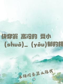 快穿假裝高冷的騷受小說(shuō)