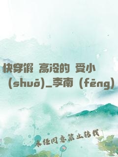 快穿假裝高冷的騷受小說(shuō)