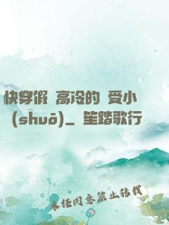 快穿假裝高冷的騷受小說(shuō)