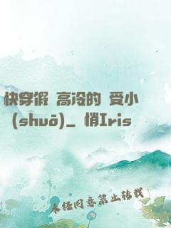 快穿假裝高冷的騷受小說(shuō)