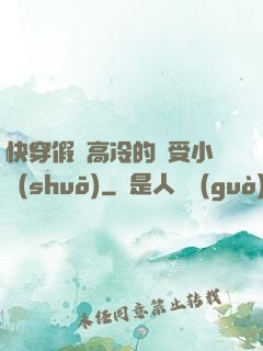 快穿假裝高冷的騷受小說(shuō)
