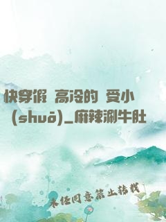 快穿假裝高冷的騷受小說(shuō)