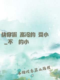 快穿假裝高冷的騷受小說
