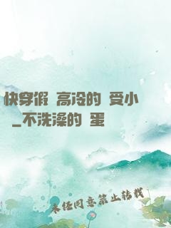 快穿假裝高冷的騷受小說