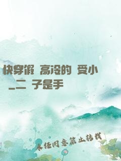 快穿假裝高冷的騷受小說
