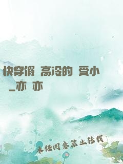 快穿假裝高冷的騷受小說