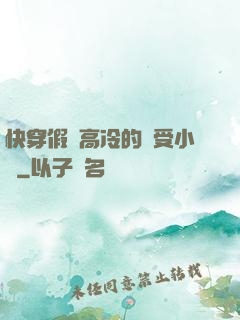 快穿假裝高冷的騷受小說